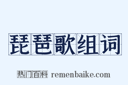 琵琶歌组词是什么意思的图片